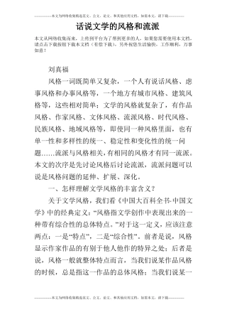 话说文学的风格和流派