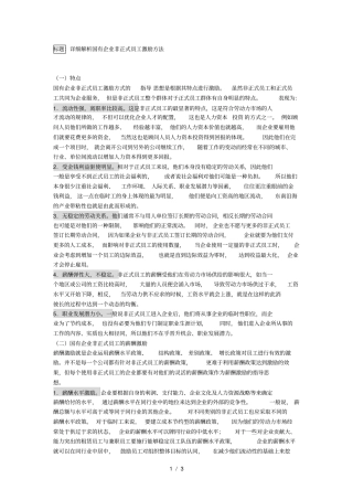 详细解析国有企业非正式员工激励方法