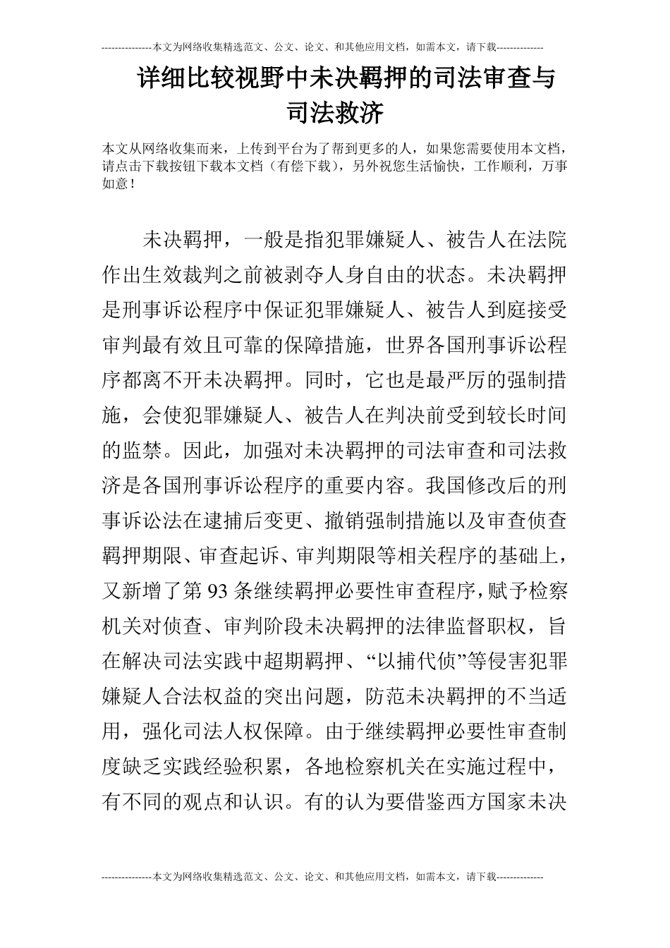 详细比较视野中未决羁押的司法审查与司法救济_第1页