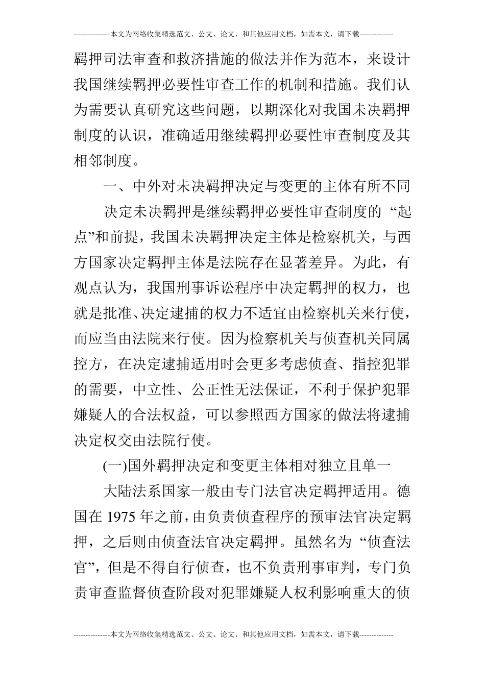 详细比较视野中未决羁押的司法审查与司法救济_第2页