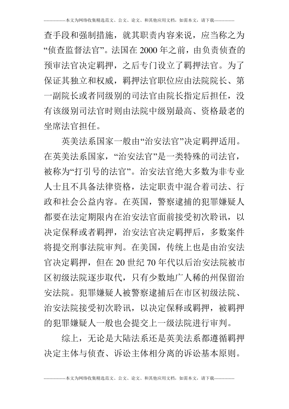 详细比较视野中未决羁押的司法审查与司法救济_第3页