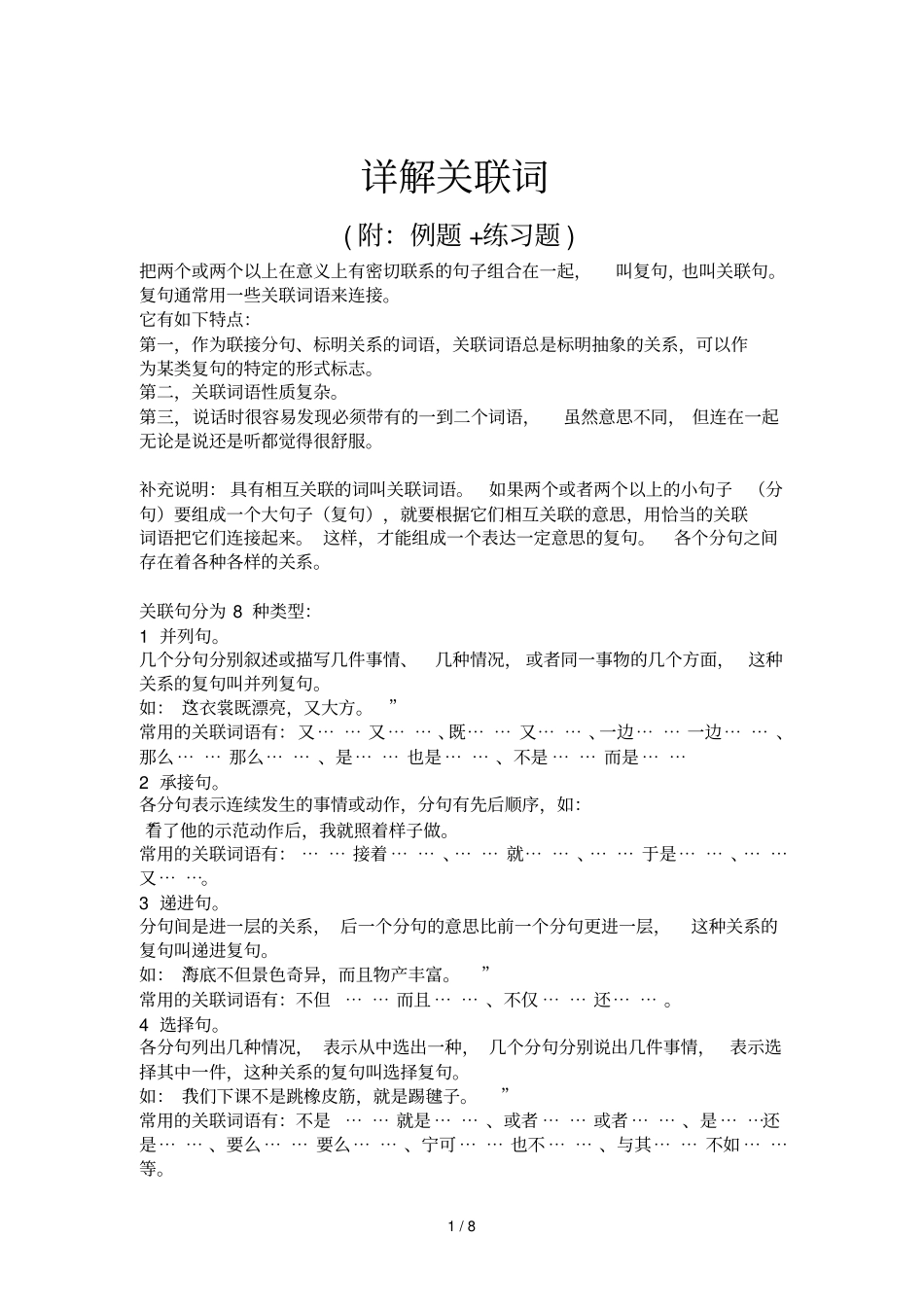 详解关联词语附例题考试题_第1页