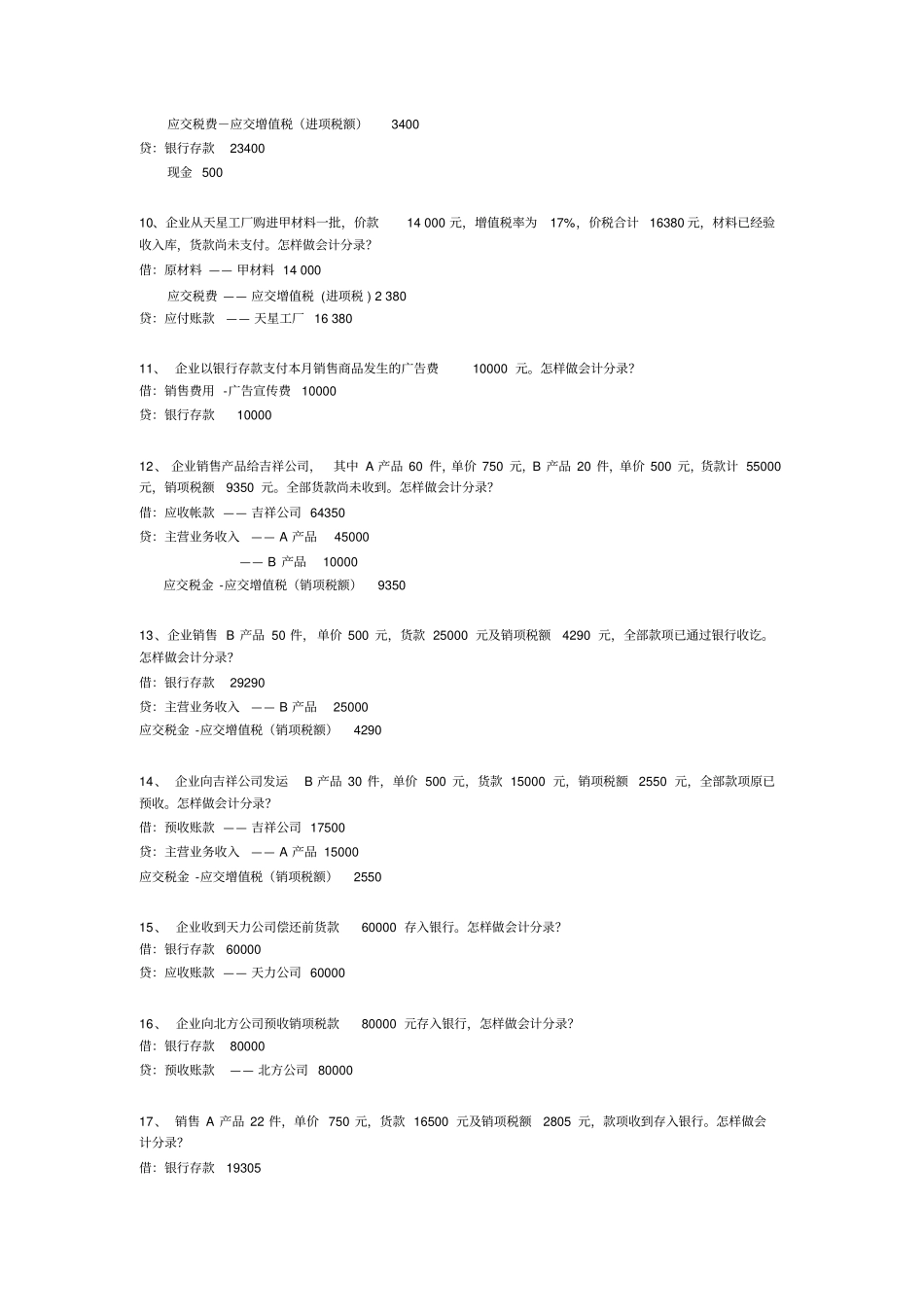 详细会计分录练习题_第2页