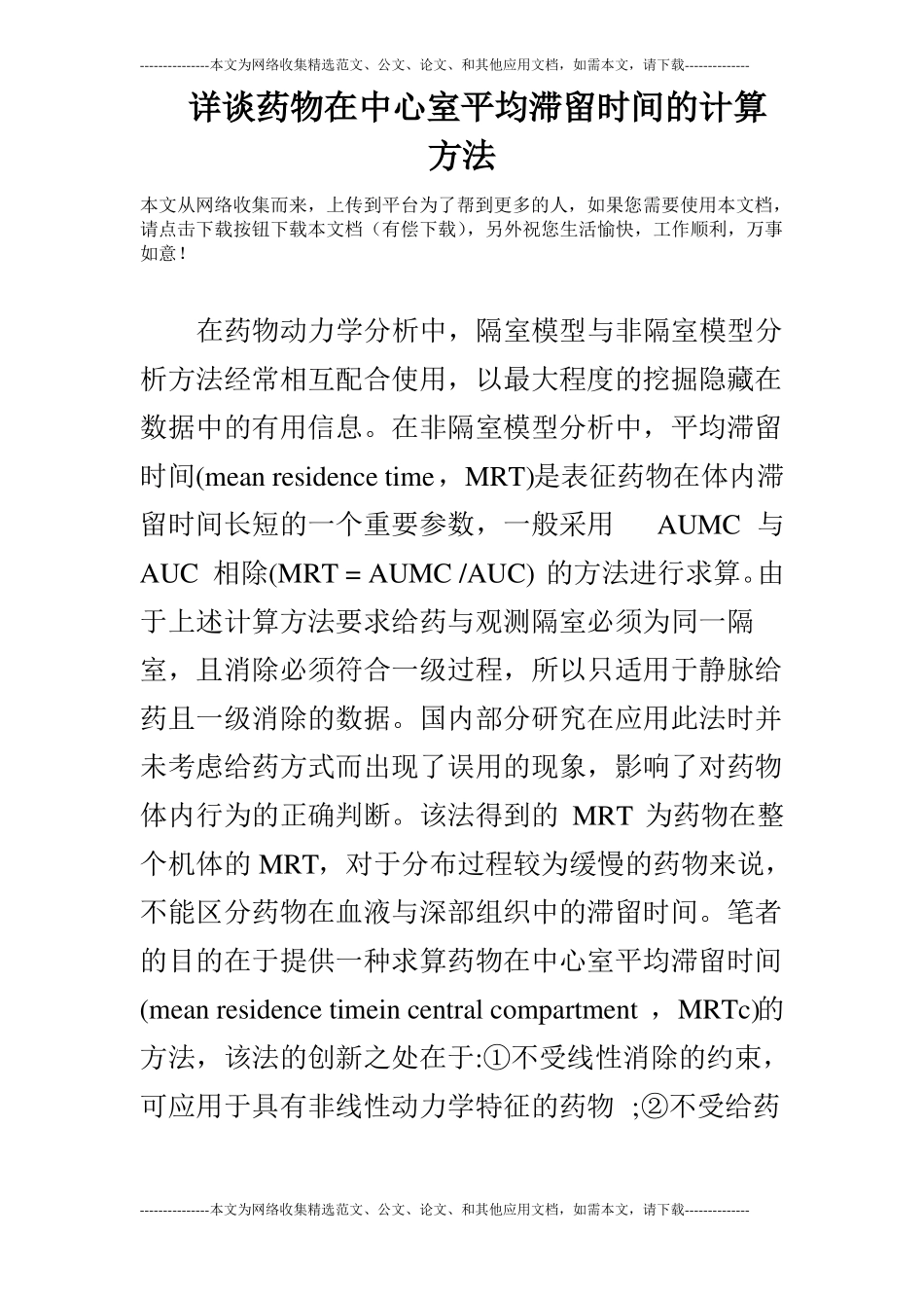 详谈药物在中心室平均滞留时间的计算方法_第1页