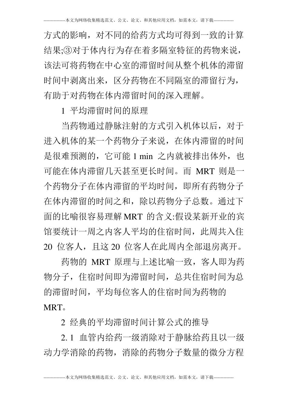 详谈药物在中心室平均滞留时间的计算方法_第2页