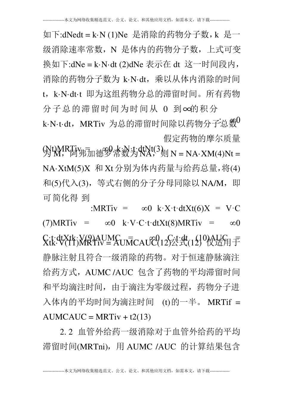 详谈药物在中心室平均滞留时间的计算方法_第3页