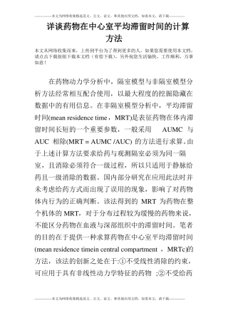 详谈药物在中心室平均滞留时间的计算方法