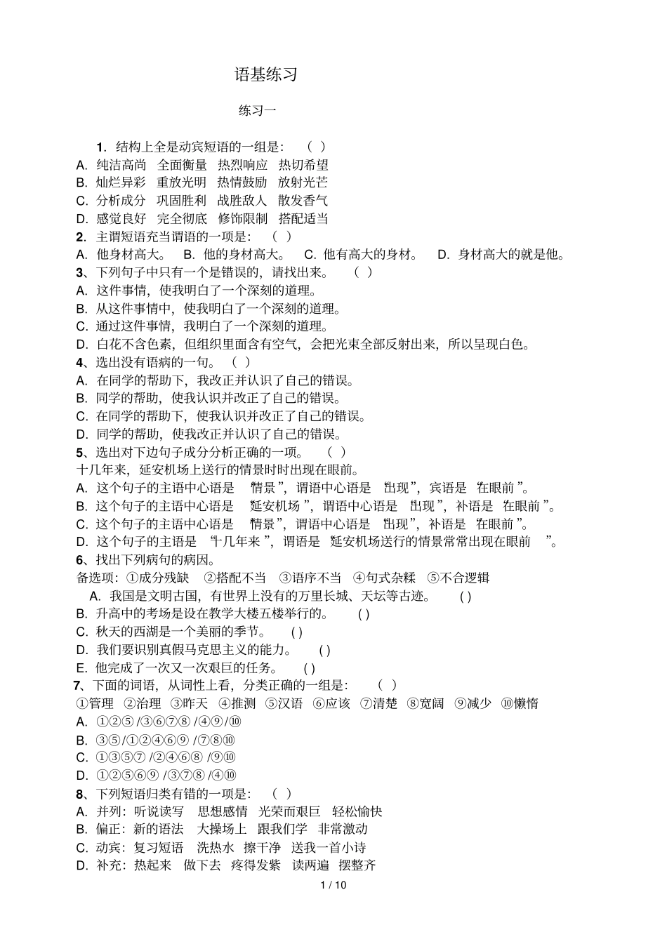 语基考试词类短语句子成分复句修改病句_第1页