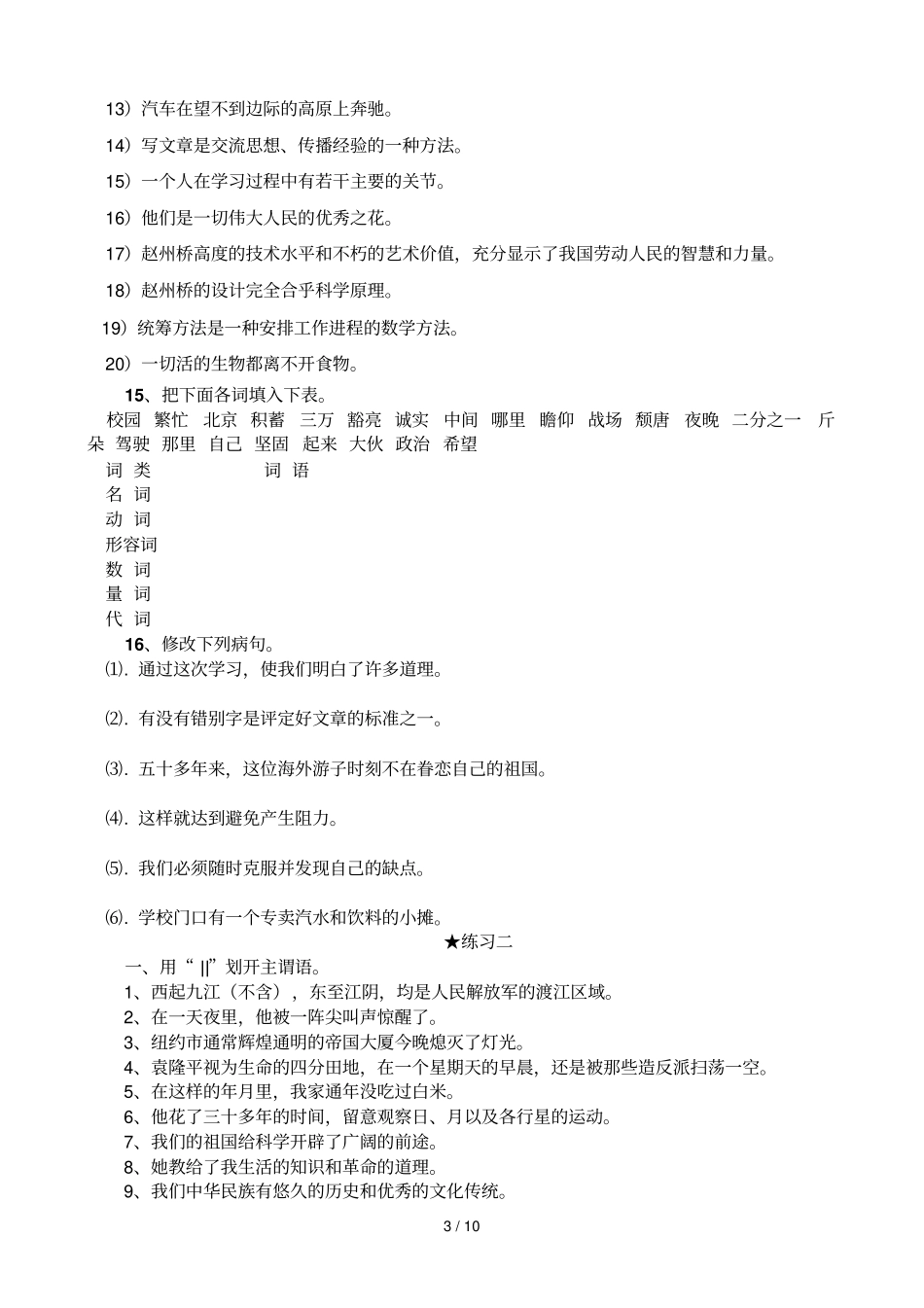 语基考试词类短语句子成分复句修改病句_第3页