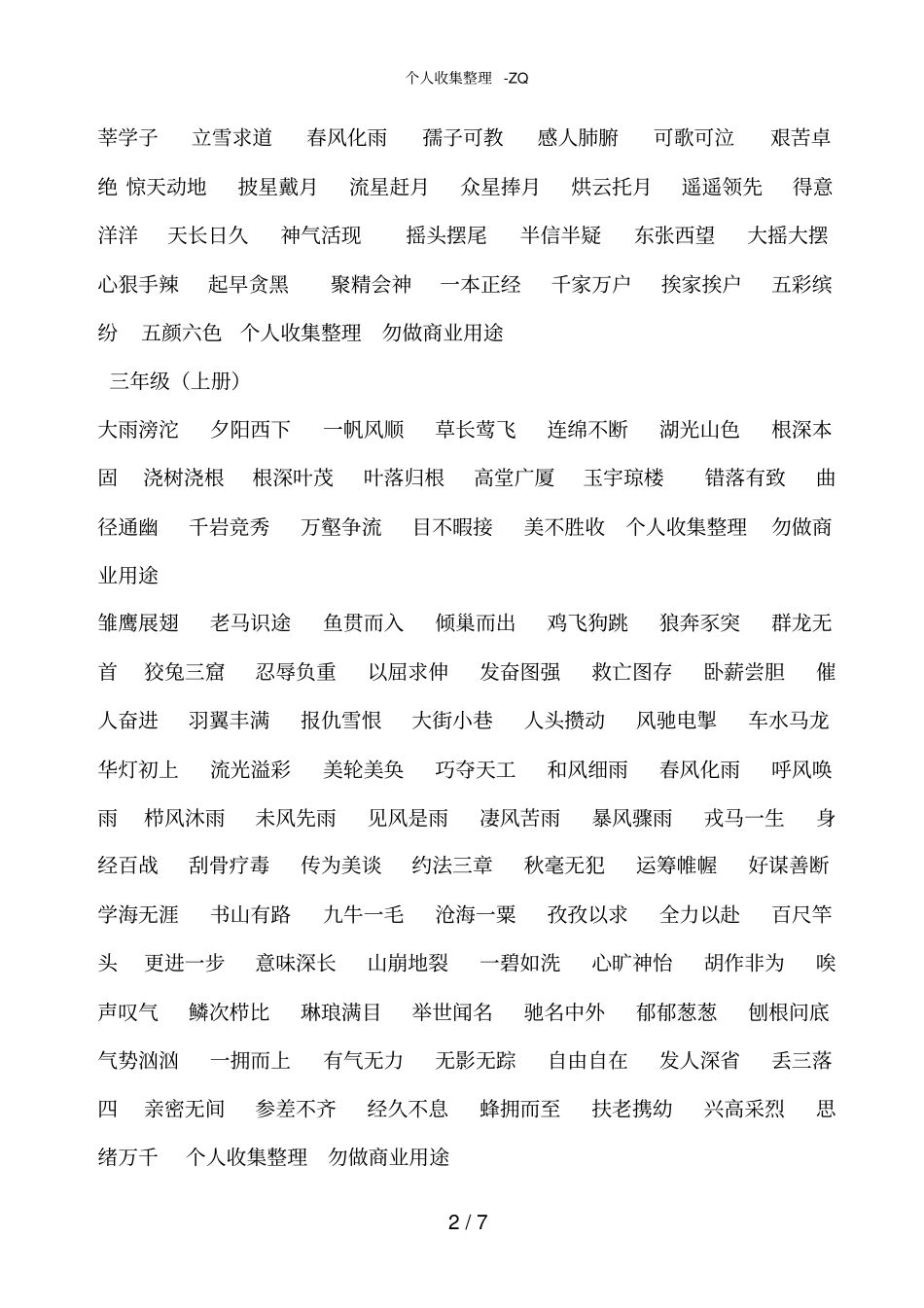 语文6年级读读背背及课文成语_第2页