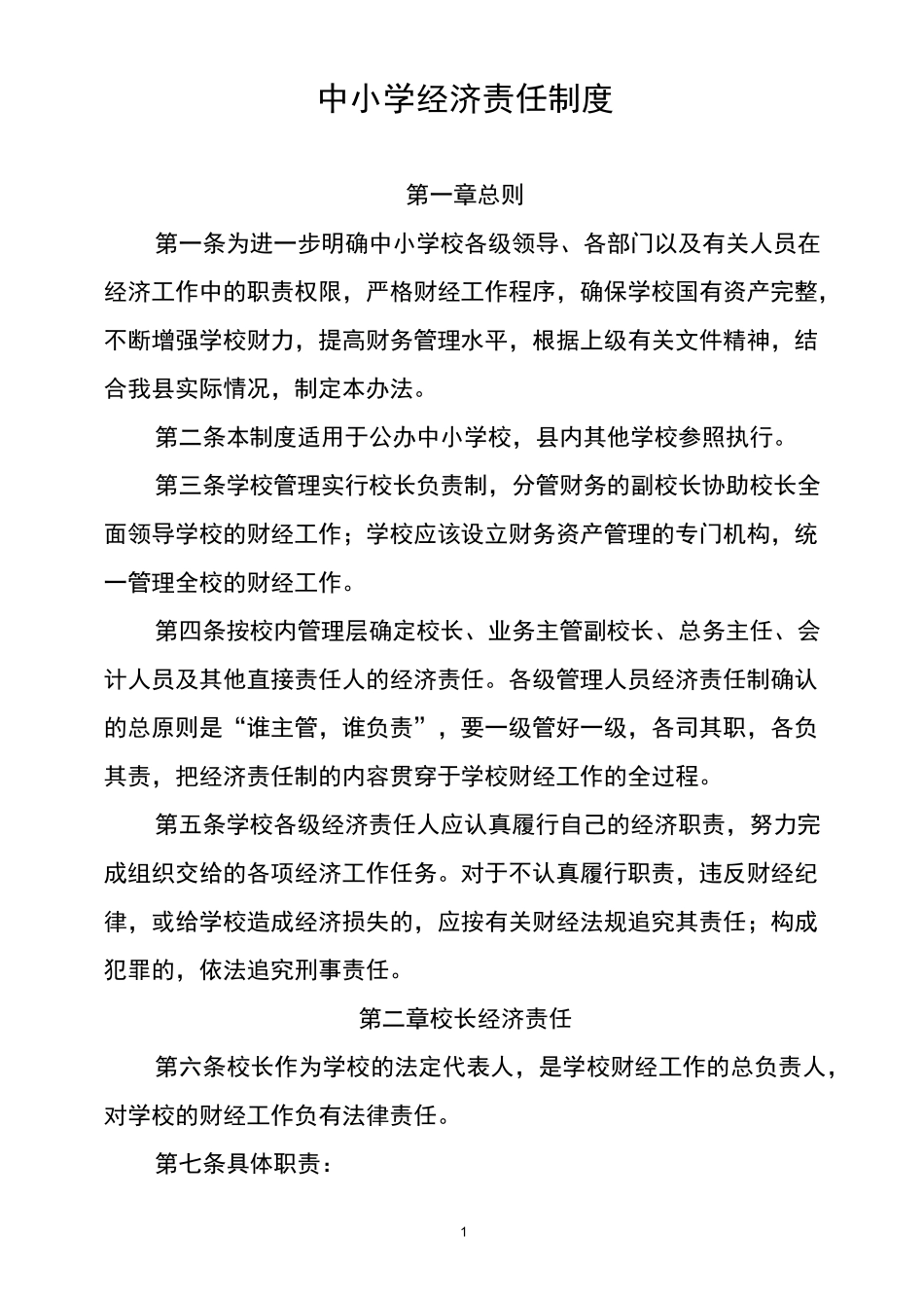 中小学经济责任制度_第1页