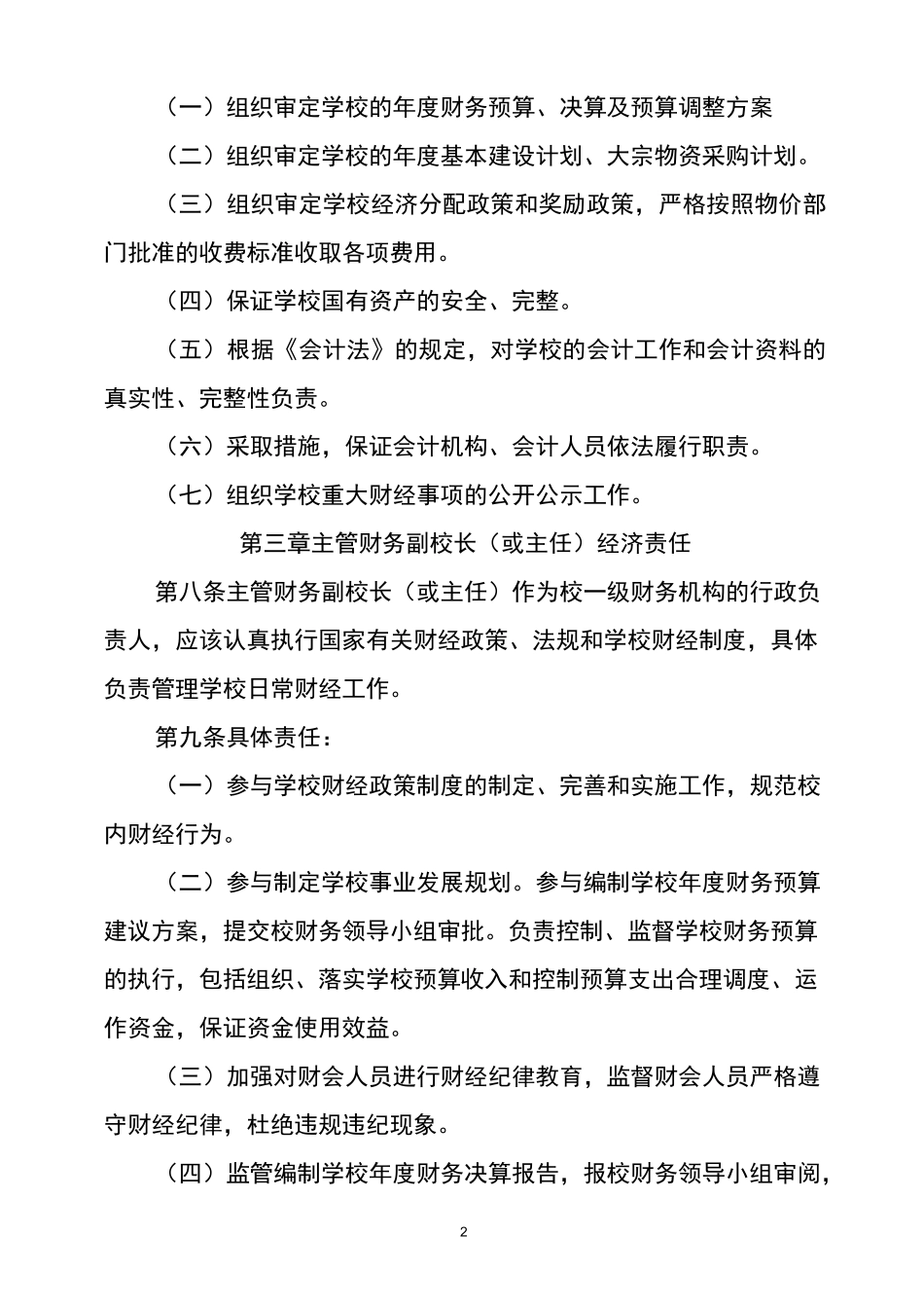 中小学经济责任制度_第2页