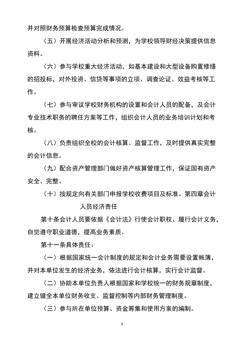 中小学经济责任制度_第3页