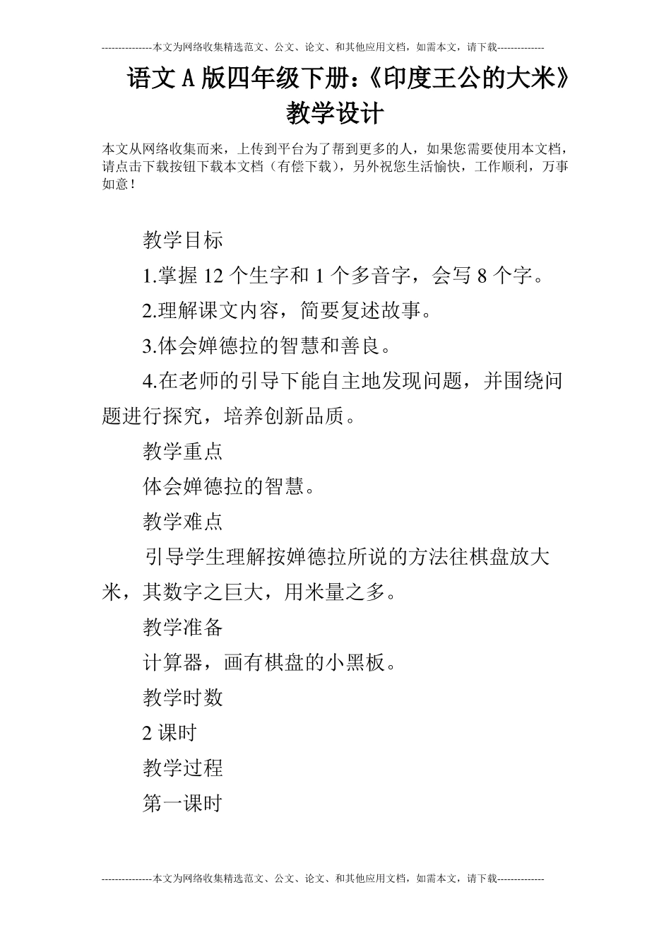 语文A版四年级下册：印度王公的大米教学设计_第1页
