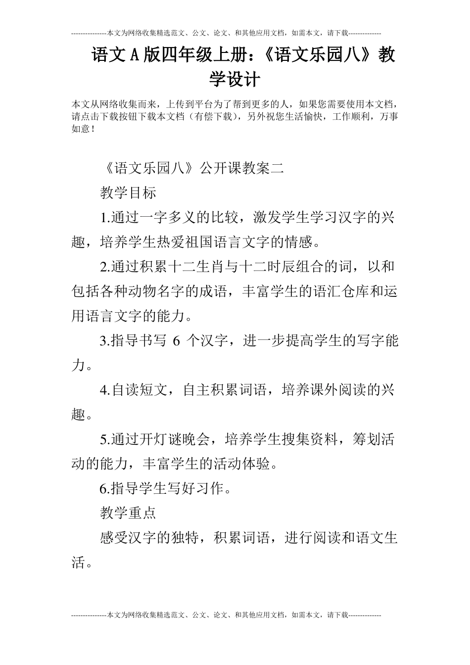语文A版四年级上册：语文乐园八教学设计_第1页