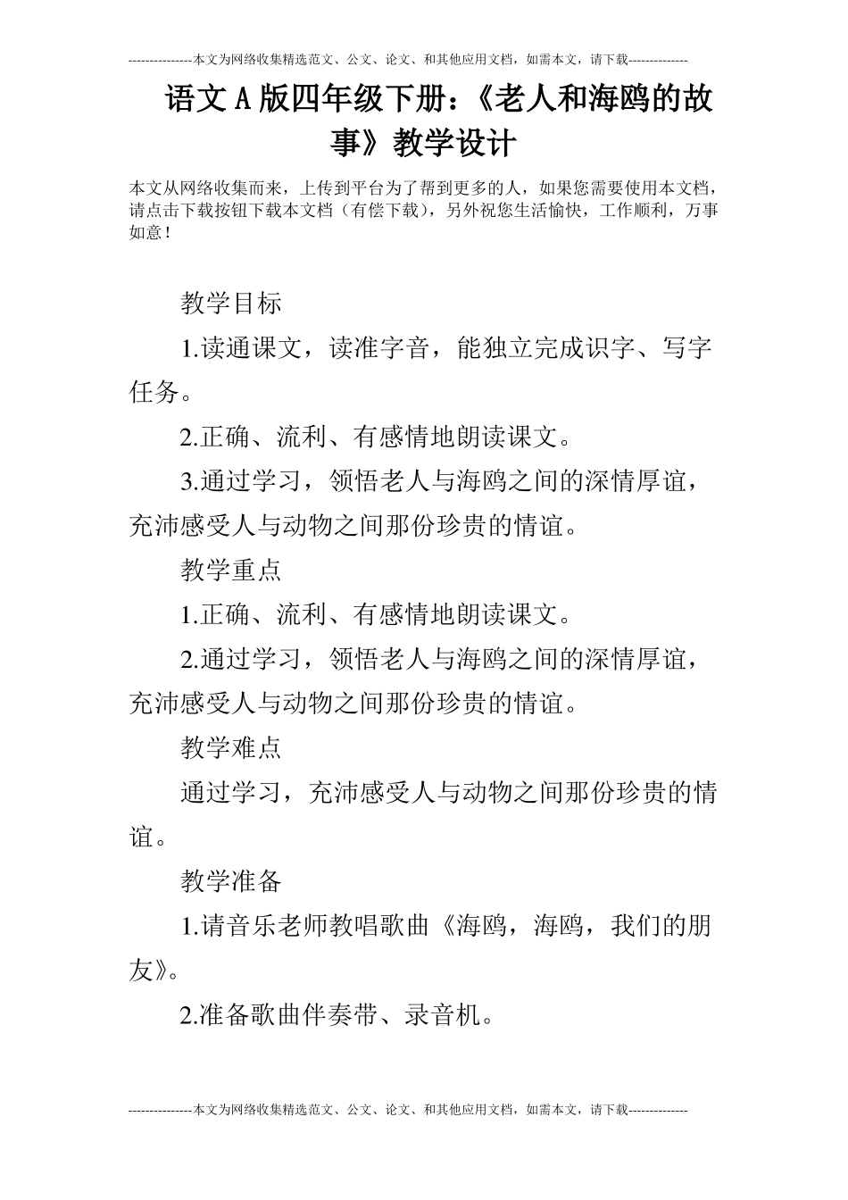 语文A版四年级下册：老人和海鸥的故事教学设计_第1页