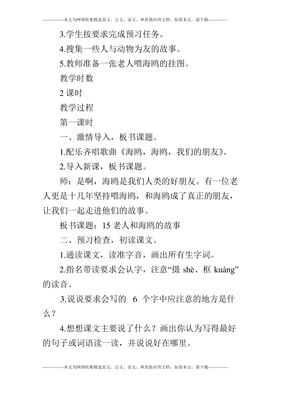 语文A版四年级下册：老人和海鸥的故事教学设计_第2页