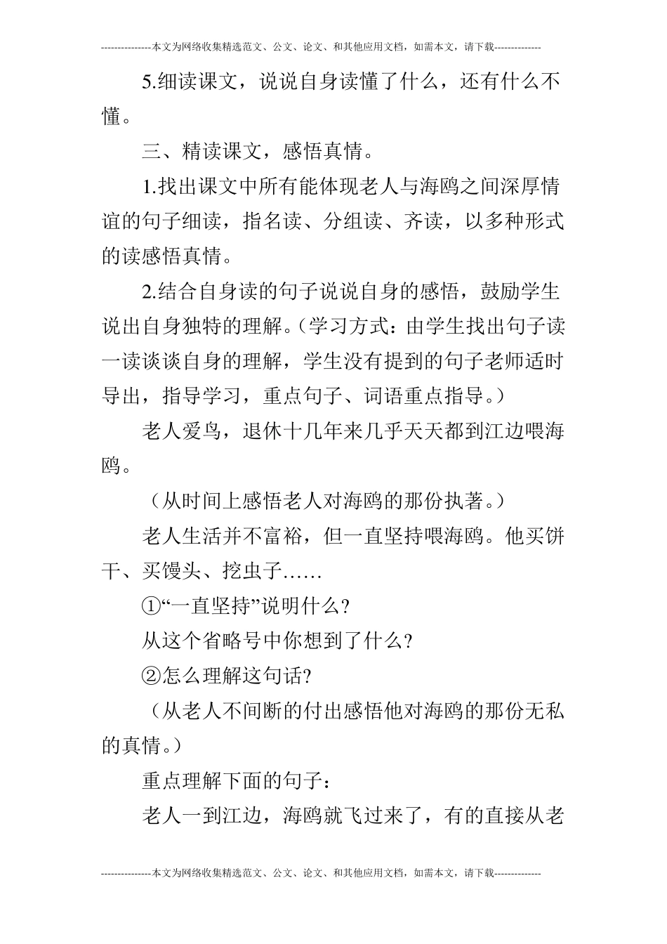 语文A版四年级下册：老人和海鸥的故事教学设计_第3页