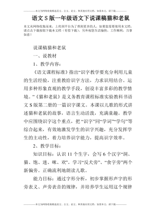 语文S版一年级语文下说课稿猫和老鼠