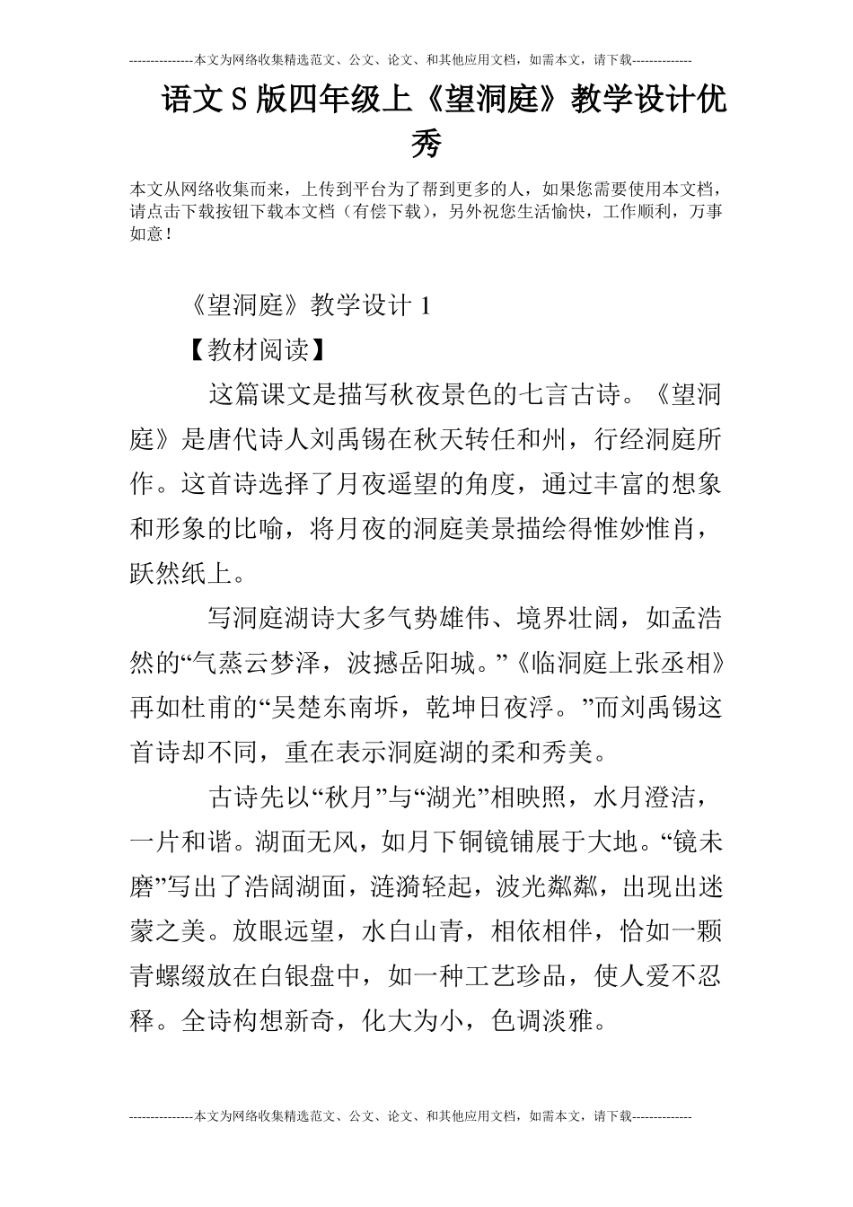 语文S版四年级上望洞庭教学设计优秀_第1页