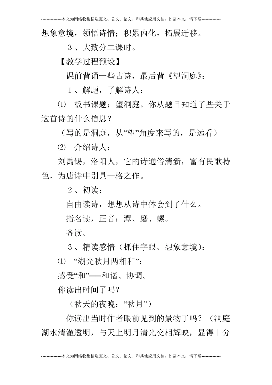 语文S版四年级上望洞庭教学设计优秀_第3页