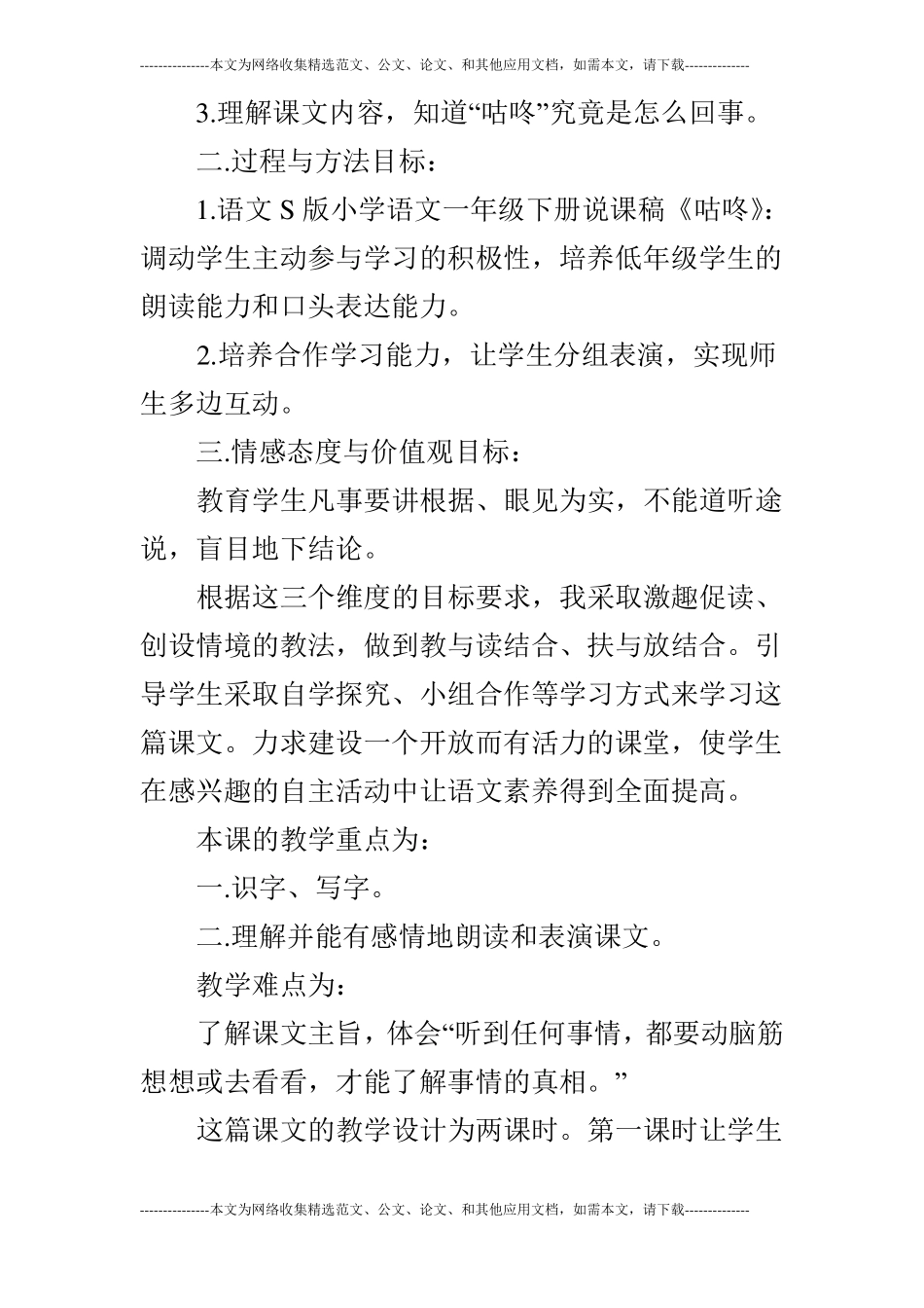 语文S版一年级语文下说课稿咕咚_第2页