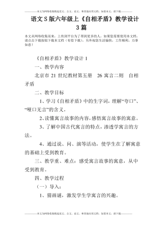 语文S版六年级上自相矛盾教学设计3篇