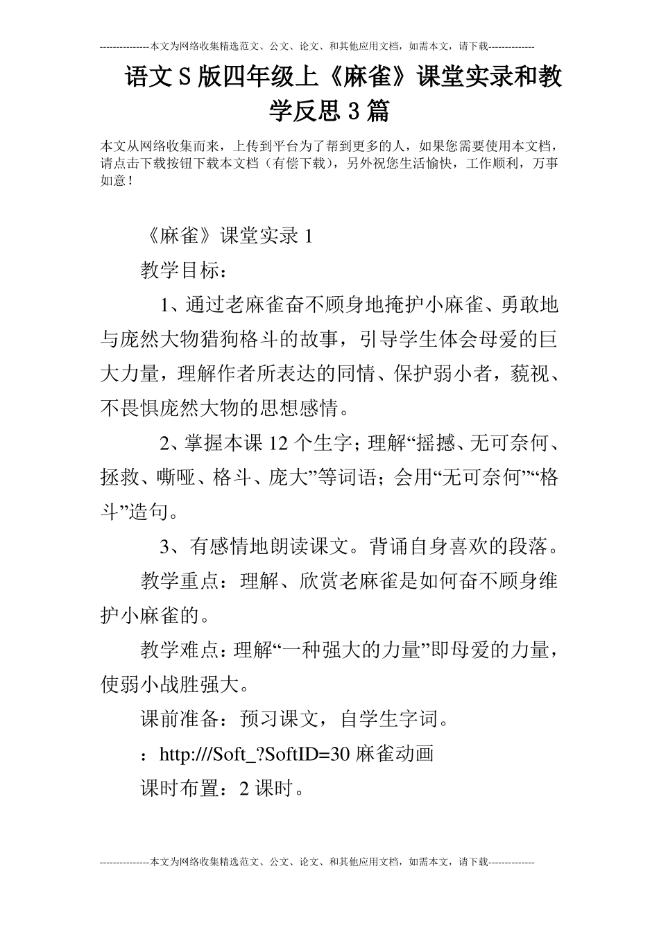 语文S版四年级上麻雀课堂实录和教学反思3篇_第1页