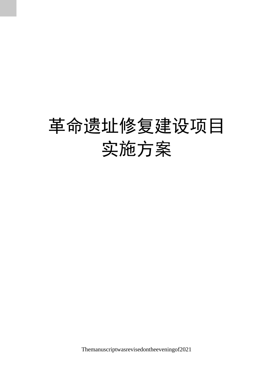 革命遗址修复建设项目实施方案_第1页