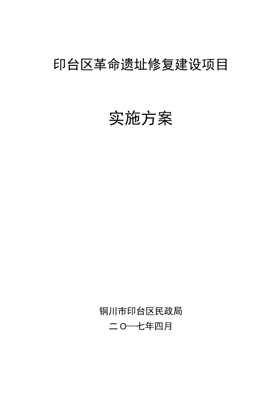 革命遗址修复建设项目实施方案_第2页