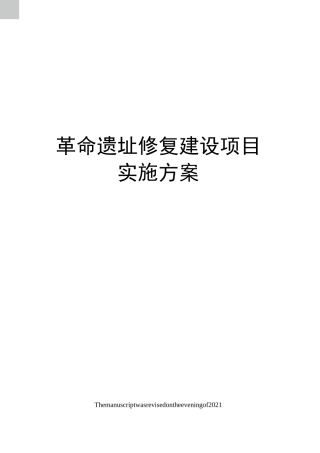 革命遗址修复建设项目实施方案