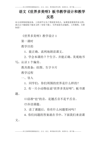语文世界多美呀板书教学设计和教学反思