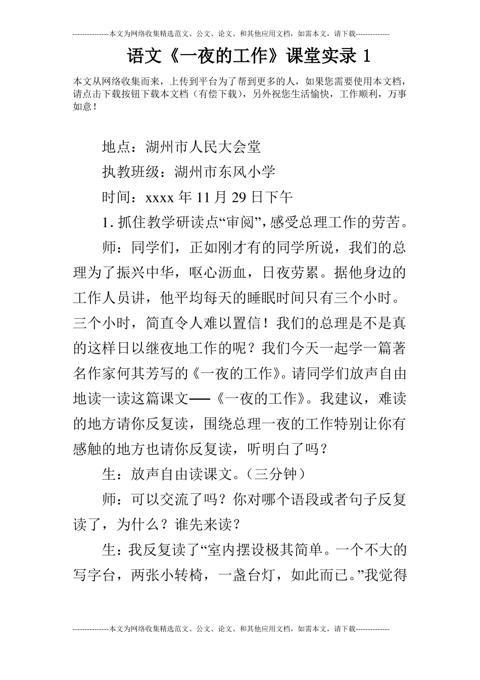 语文一夜的工作课堂实录1_第1页