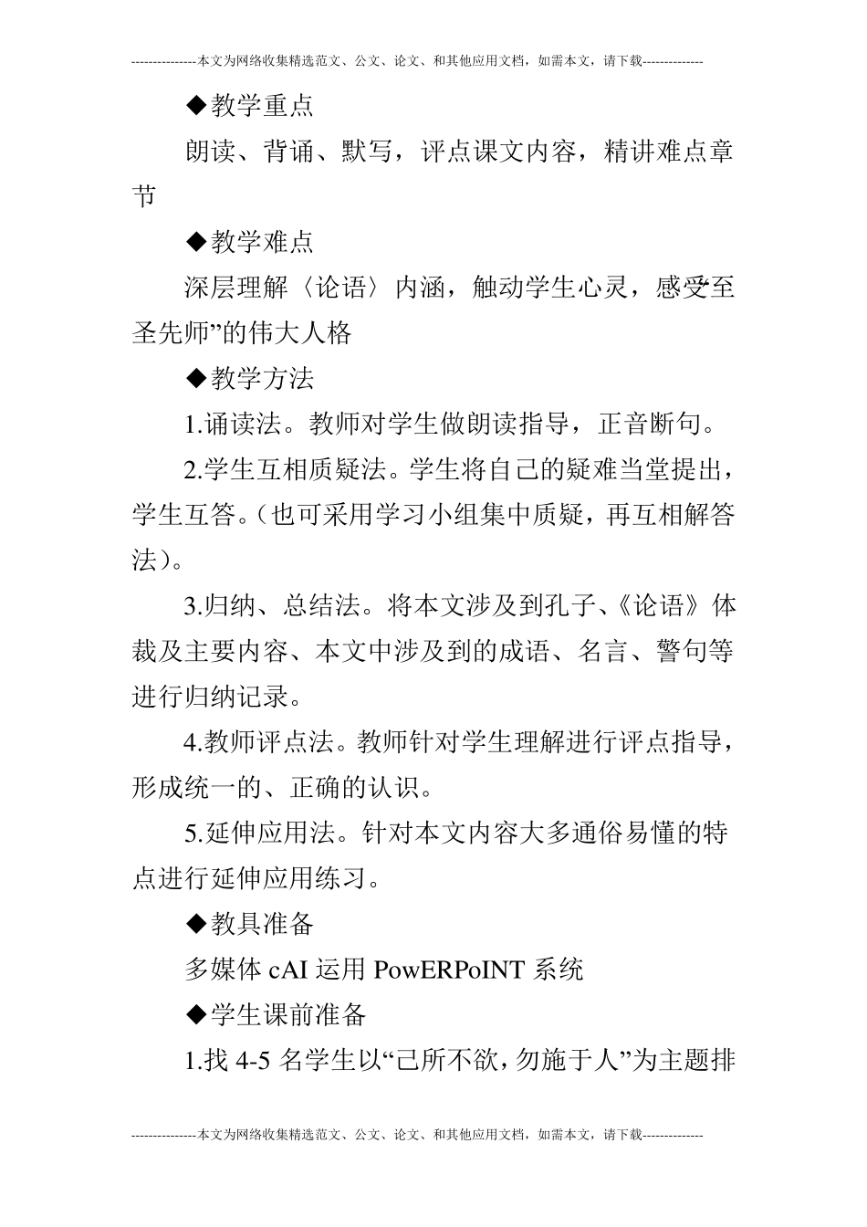 语文〈论语〉十则教学设计_第2页