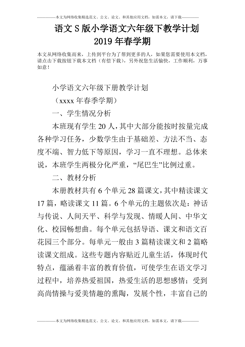 语文S版小学语文六年级下教学计划2019年春学期_第1页