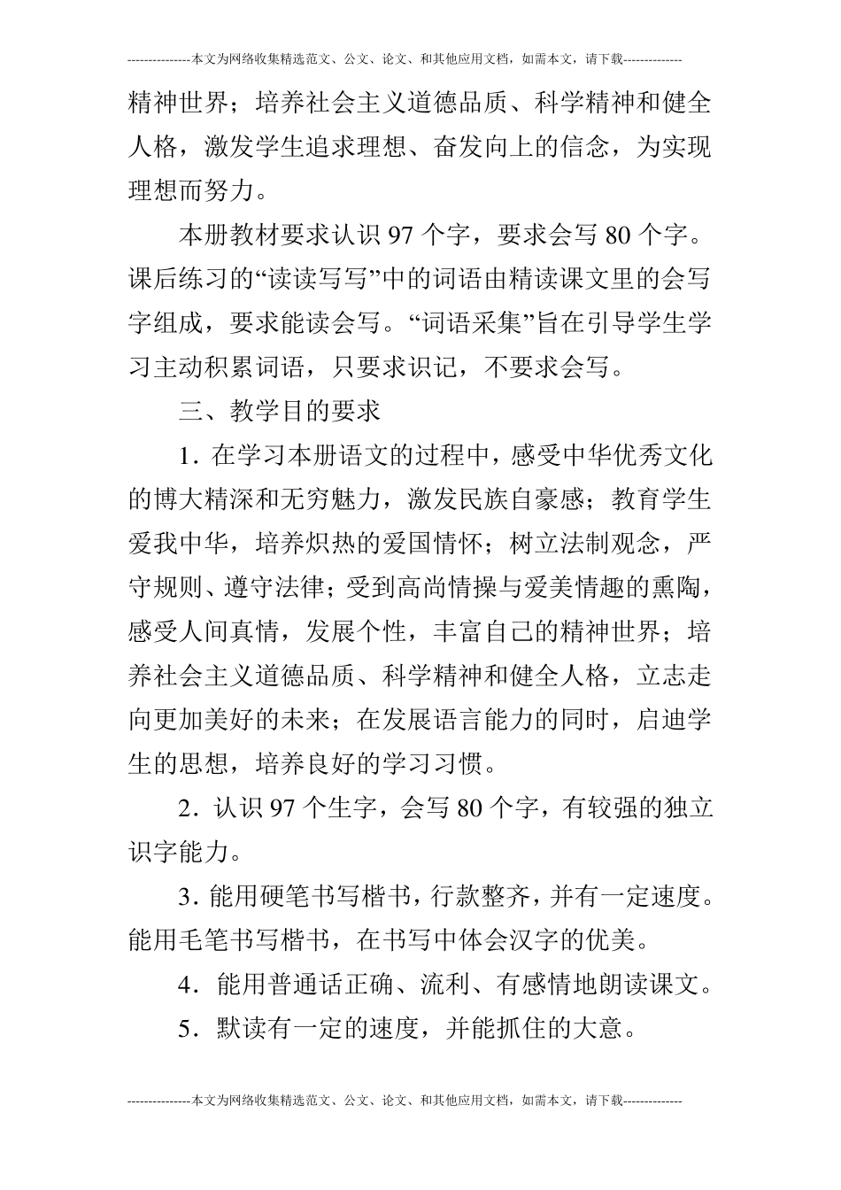 语文S版小学语文六年级下教学计划2019年春学期_第2页