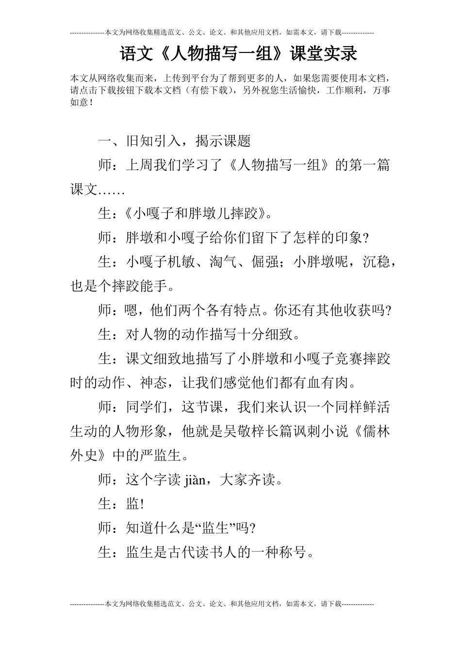 语文人物描写一组课堂实录_第1页