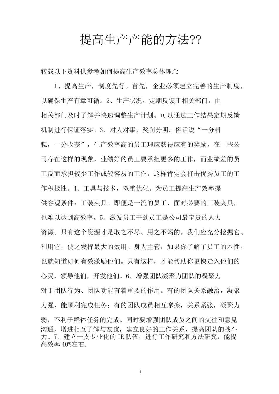 提高生产产能的方法--_第1页