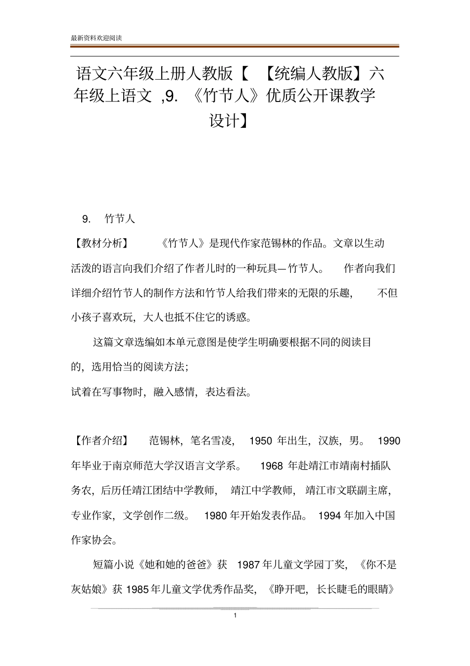 语文六年级上册人教版【【统编人教版】六年级上语文,9竹节人优质公开课教学设计】_第1页