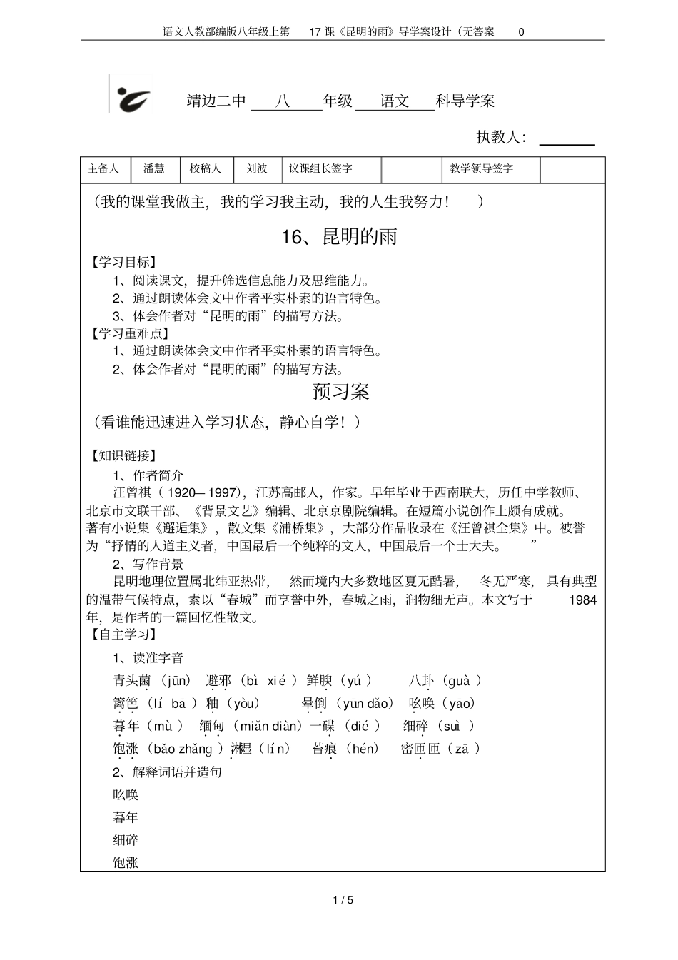语文人教部编版八年级上第17课昆明的雨导学案设计无答案0_第1页