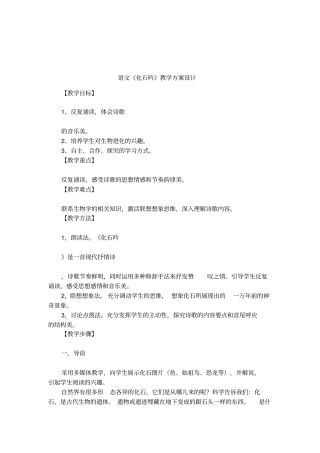 语文化石吟教学方案设计