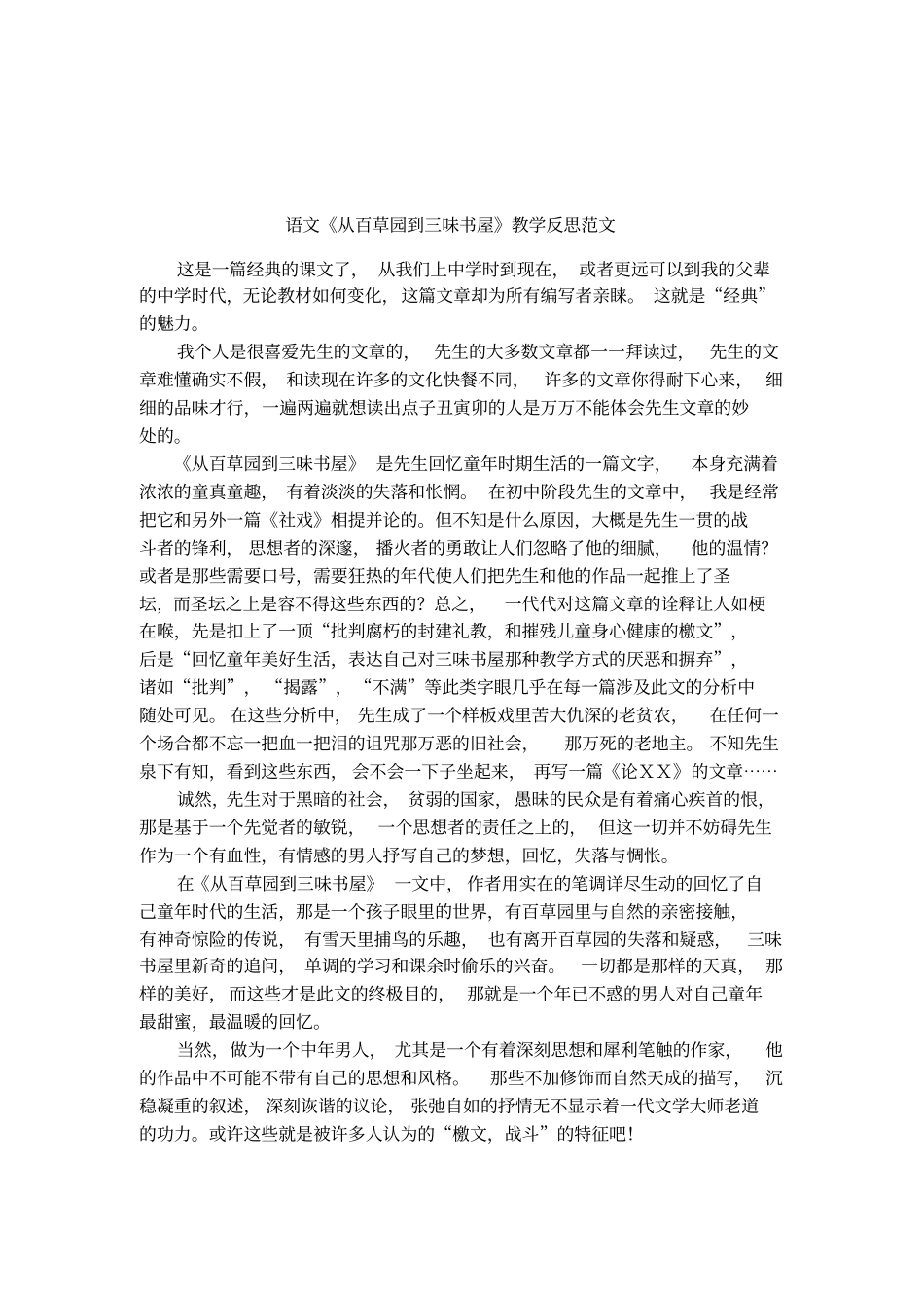 语文从百草园到三味书屋教学反思范文_第1页