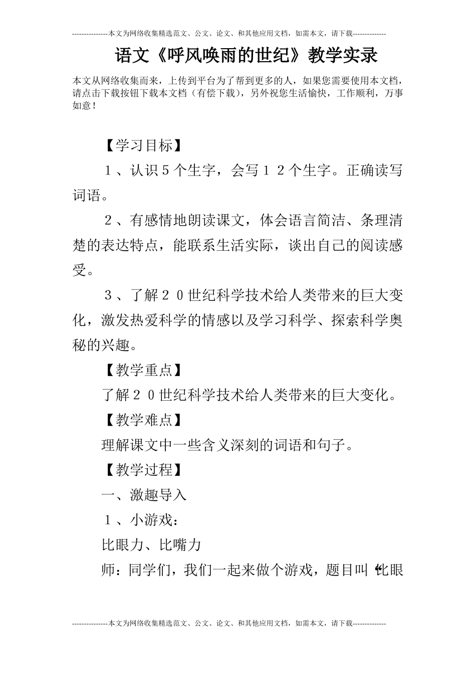 语文呼风唤雨的世纪教学实录_第1页