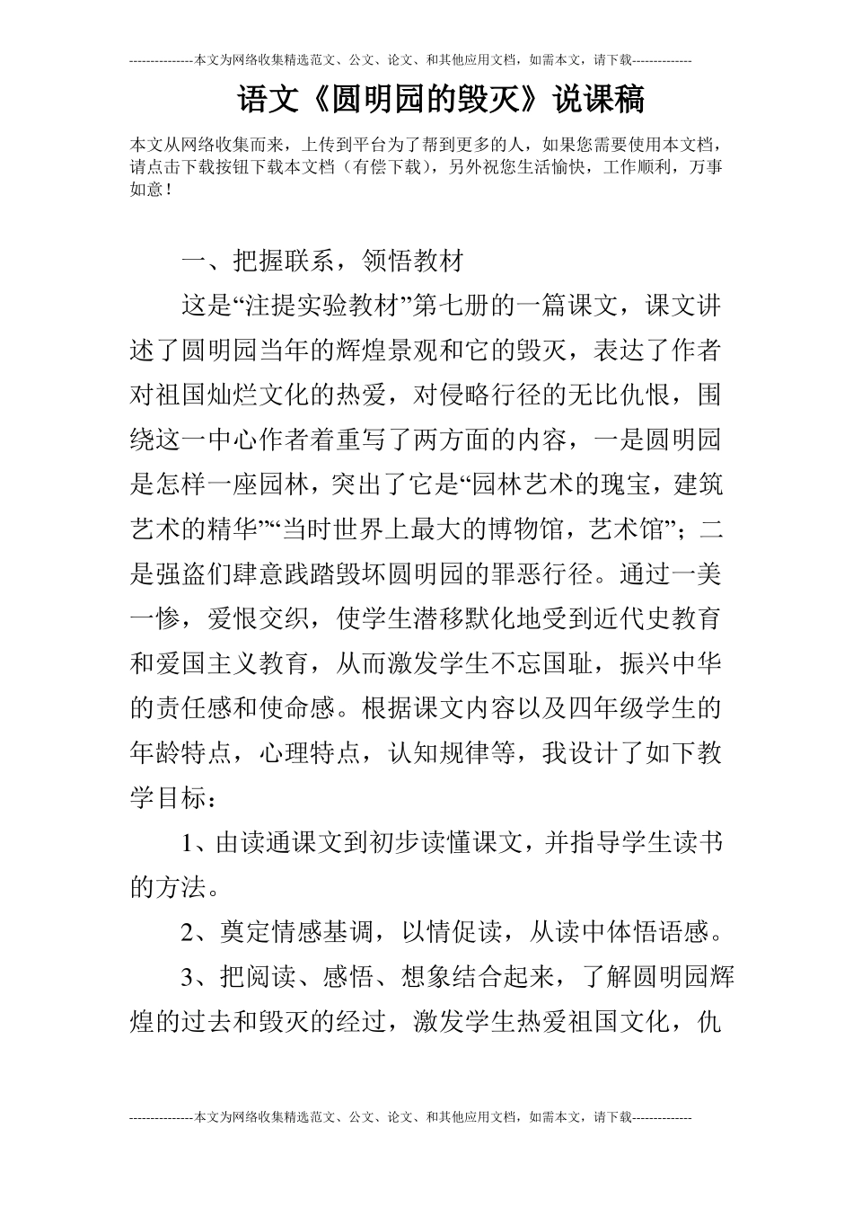 语文圆明园的毁灭说课稿_第1页