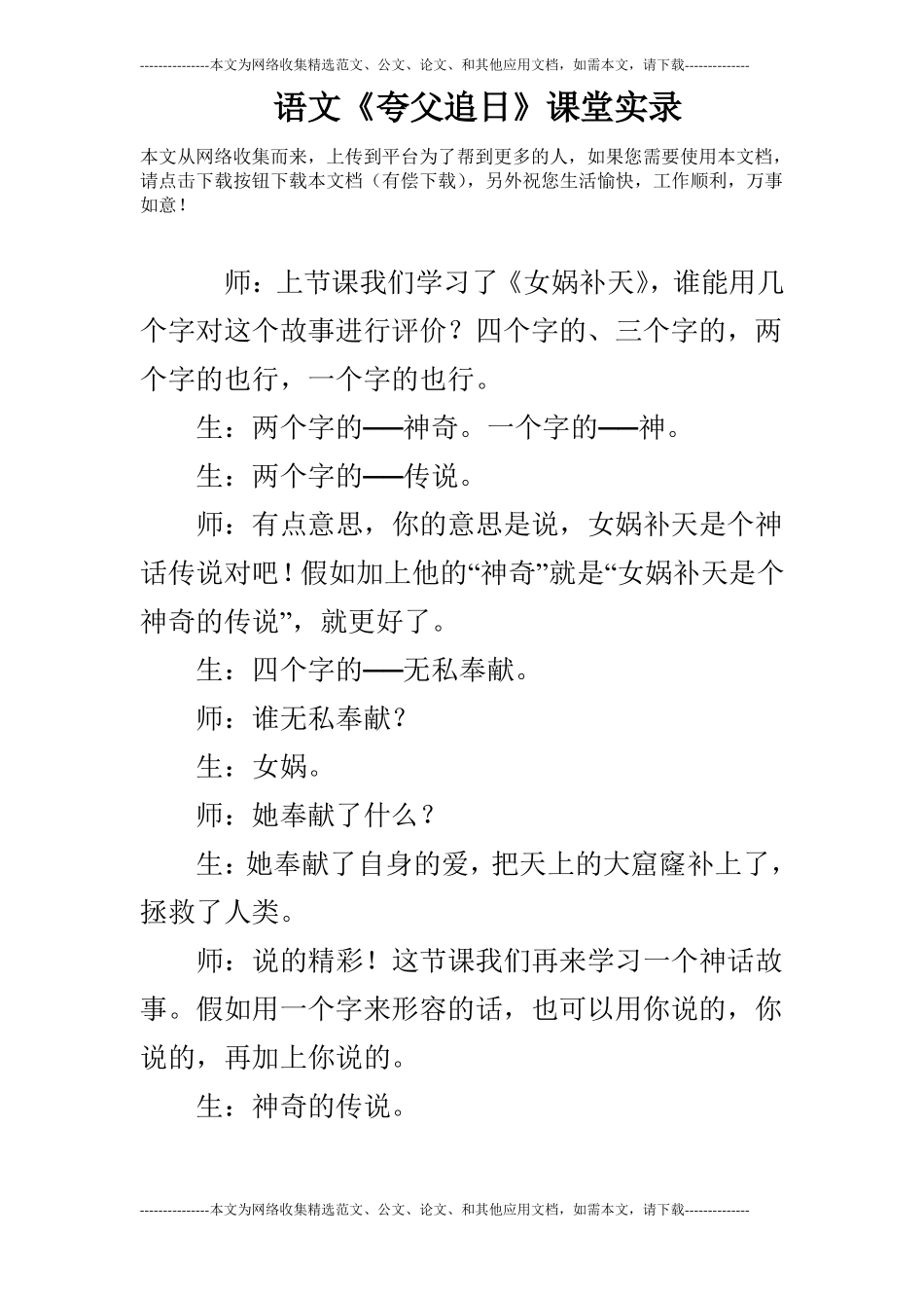语文夸父追日课堂实录_第1页