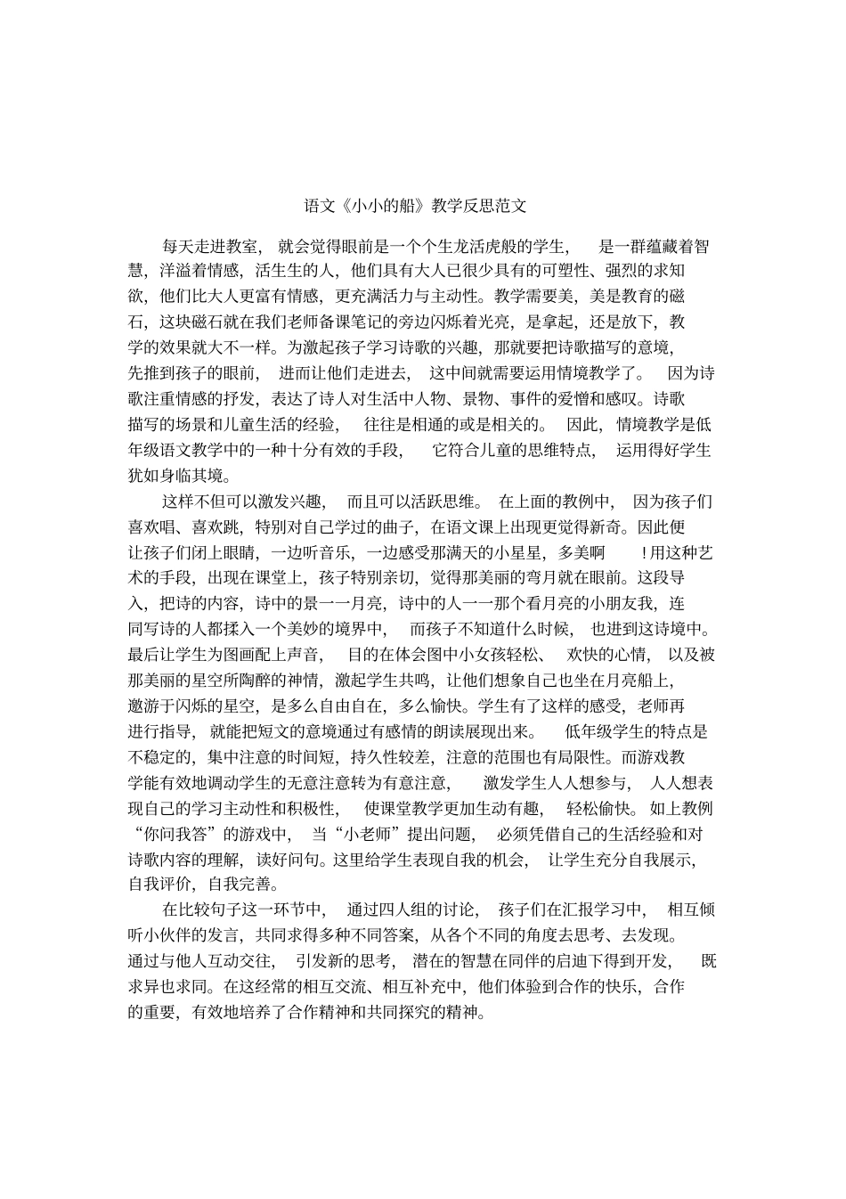 语文小小的船教学反思范文_第1页