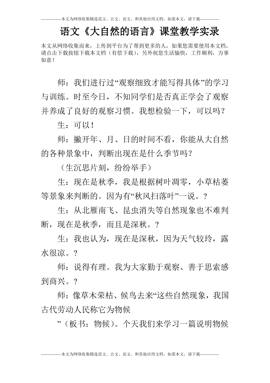 语文大自然的语言课堂教学实录_第1页