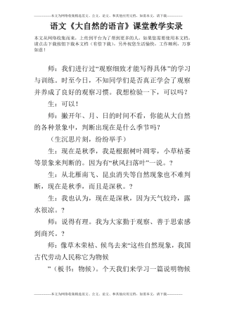 语文大自然的语言课堂教学实录