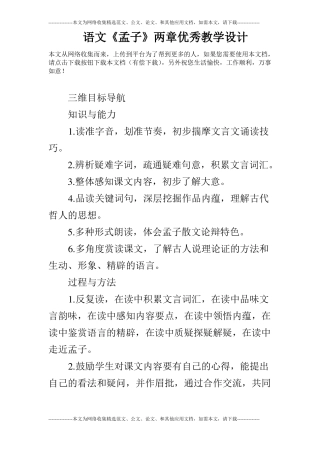 语文孟子两章优秀教学设计