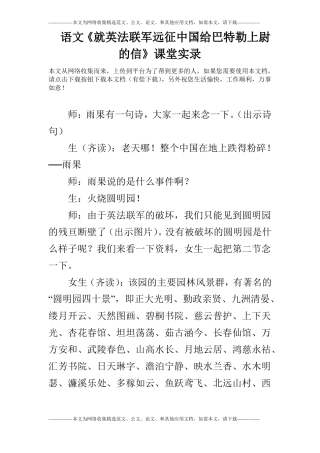 语文就英法联军远征中国给巴特勒上尉的信课堂实录